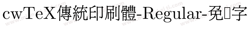 cwTeX傳統印刷體-Regular字体转换