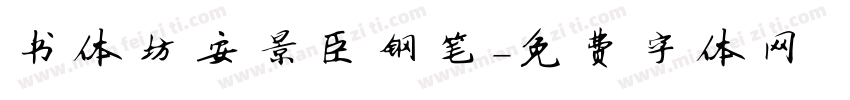 书体坊安景臣钢笔字体转换