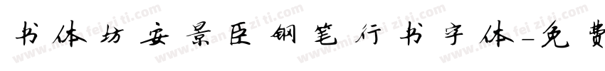 书体坊安景臣钢笔行书字体字体转换