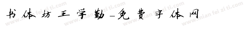 书体坊王学勤字体转换