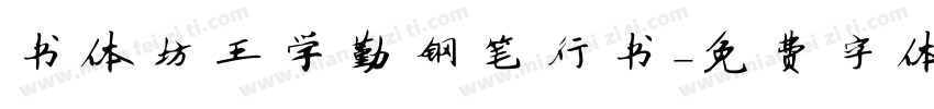 书体坊王学勤钢笔行书字体转换