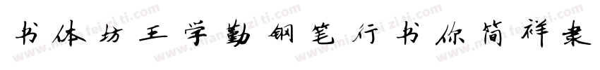 书体坊王学勤钢笔行书你简祥隶字体转换