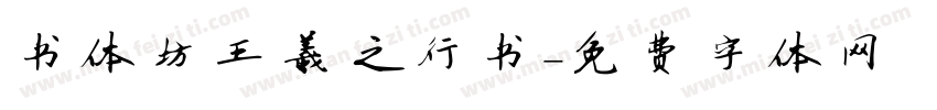 书体坊王羲之行书字体转换