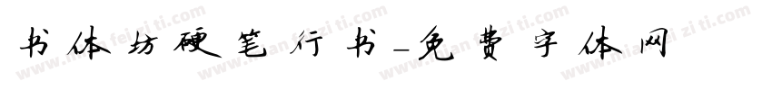 书体坊硬笔行书字体转换