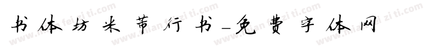 书体坊米芾行书字体转换