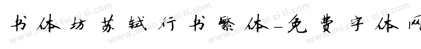 书体坊苏轼行书繁体字体转换