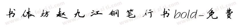 书体坊赵九江钢笔行书bold字体转换