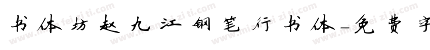 书体坊赵九江钢笔行书体字体转换