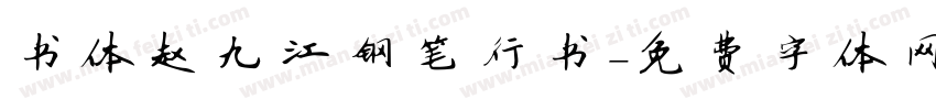 书体赵九江钢笔行书字体转换