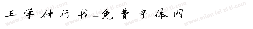 王学仲行书字体转换
