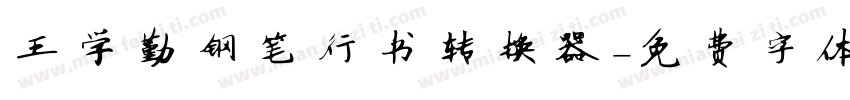 王学勤钢笔行书转换器字体转换
