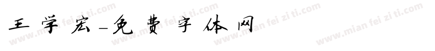 王学宏字体转换