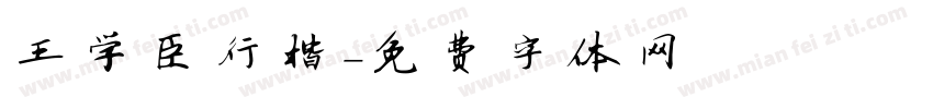 王学臣行楷字体转换