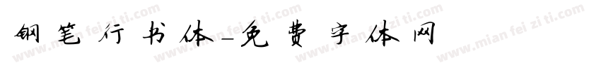 钢笔行书体字体转换