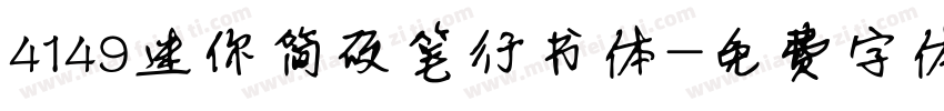 4149迷你简硬笔行书体字体转换