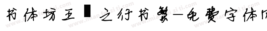 书体坊王羲之行书繁字体转换