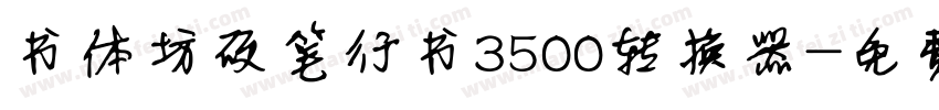 书体坊硬笔行书3500转换器字体转换
