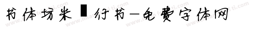 书体坊米芾行书字体转换