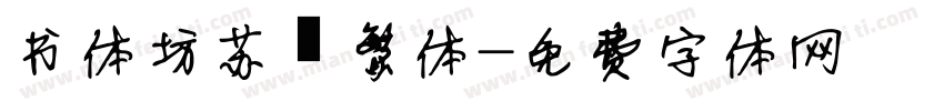 书体坊苏轼繁体字体转换