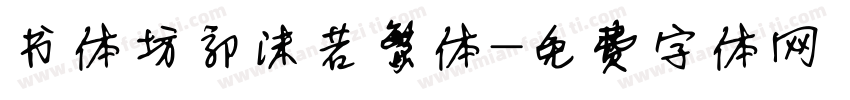 书体坊郭沫若繁体字体转换