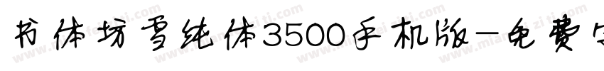 书体坊雪纯体3500手机版字体转换