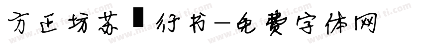 方正坊苏轼行书字体转换