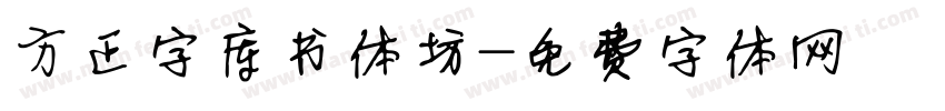 方正字库书体坊字体转换