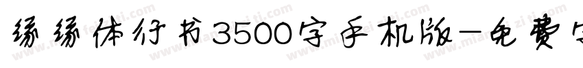 缘缘体行书3500字手机版字体转换