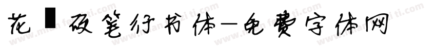 花兮硬笔行书体字体转换