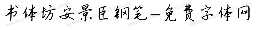 书体坊安景臣钢笔字体转换