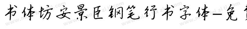 书体坊安景臣钢笔行书字体字体转换
