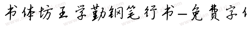 书体坊王学勤钢笔行书字体转换