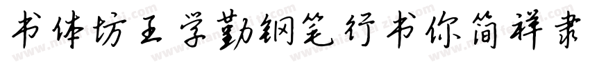 书体坊王学勤钢笔行书你简祥隶字体转换