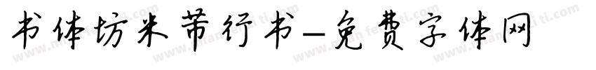 书体坊米芾行书字体转换