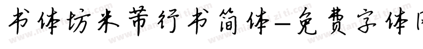 书体坊米芾行书简体字体转换