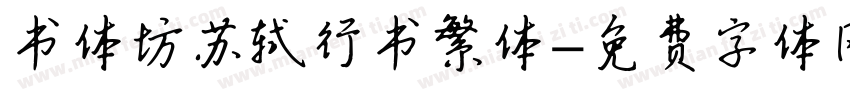 书体坊苏轼行书繁体字体转换
