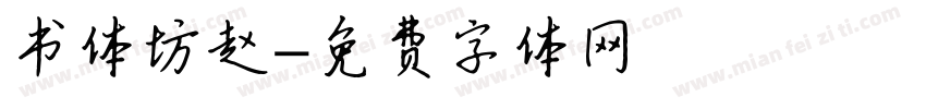书体坊赵字体转换