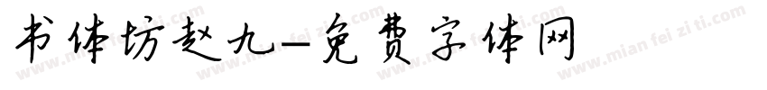 书体坊赵九字体转换