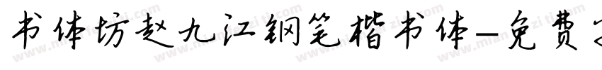 书体坊赵九江钢笔楷书体字体转换