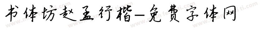 书体坊赵孟行楷字体转换