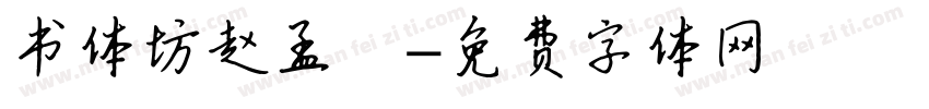书体坊赵孟頫字体转换