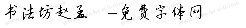 书法坊赵孟頫字体转换
