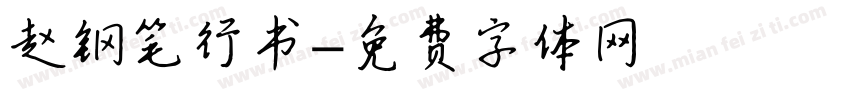 赵钢笔行书字体转换