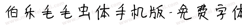 伯乐毛毛虫体手机版字体转换