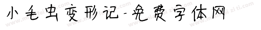 小毛虫变形记字体转换