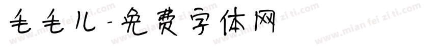 毛毛儿字体转换