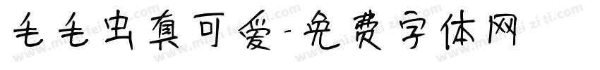 毛毛虫真可爱字体转换