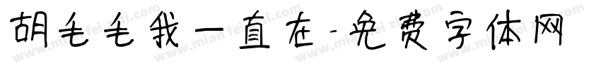 胡毛毛我一直在字体转换