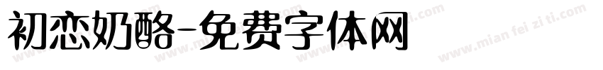 初恋奶酪字体转换