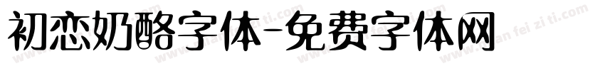 初恋奶酪字体字体转换